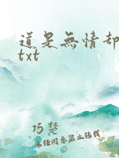 道是无情却有情txt