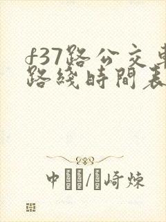 f37路公交车路线时间表车路线图