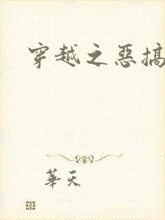 穿越之恶搞美男