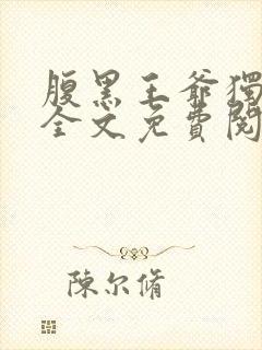 腹黑王爷独宠妃全文免费阅读