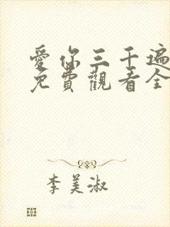 爱你三千遍短剧免费观看全集