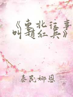 《东北往事:我叫赵红兵》