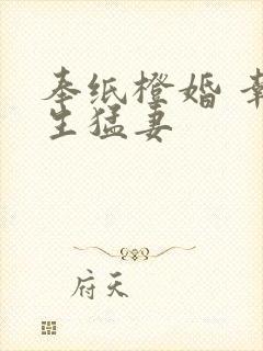 奉纸橙婚 幸孕生猛妻