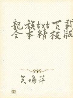 龙族txt下载全本精校版