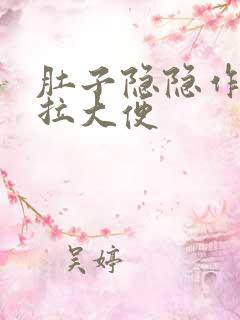 肚子隐隐作痛想拉大便