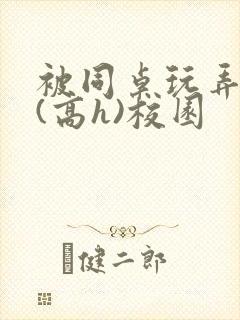 被同桌玩弄奶头(高h)校园