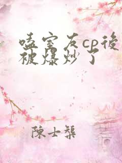 嗑室友cp后我被爆炒了