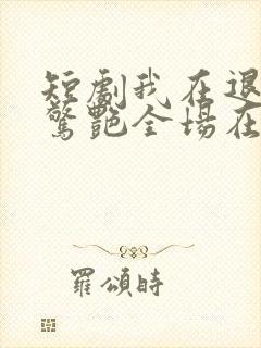 短剧我在退婚宴惊艳全场在线观看