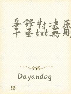 争锋对决原著水千丞txt无删减