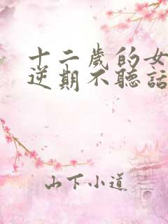 十二岁的女孩叛逆期不听话怎么办