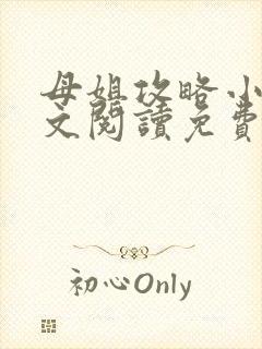 母姐攻略小说全文阅读免费