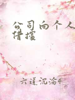 公司向个人借款借据