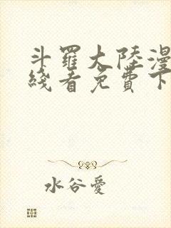 斗罗大陆漫画在线看免费下拉式