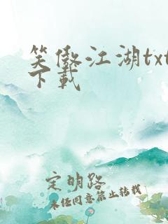 笑傲江湖txt下载