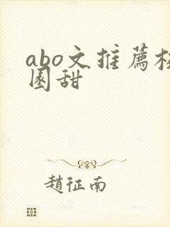 abo文推荐校园甜