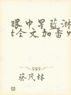 眼中星蓝淋txt全文加番外