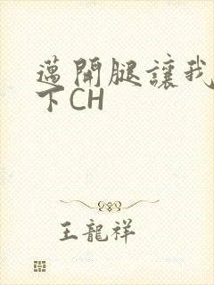 迈开腿让我尝一下CH