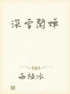 深雪闻蝉