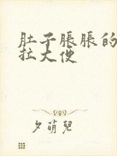 肚子胀胀的总想拉大便