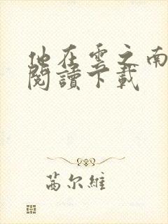 他在云之南免费阅读下载