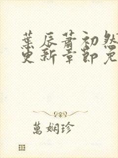 叶辰萧初然最新更新章节免费阅读