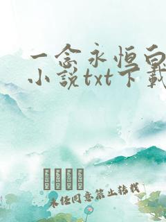 一念永恒白小纯小说txt下载全集