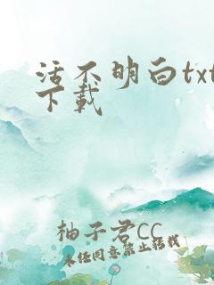 活不明白txt下载