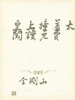 皇上撞着太子妃阅读免费