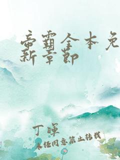 帝霸全本免费最新章节