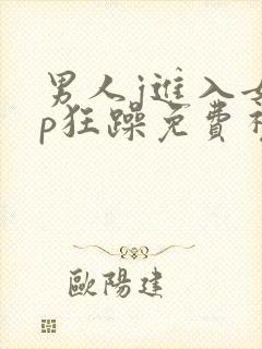 男人j进入女人p狂躁免费视频