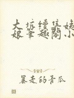 大坑续集姨父和娘笔趣阁小说