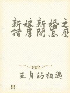 新娘新婚之夜走错房间怎么办