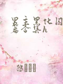 男主黑化囚禁短篇合集h