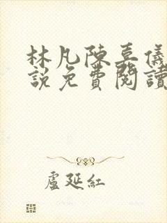 林凡陈嘉仪的小说免费阅读无弹窗