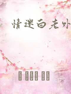 情迷白老外