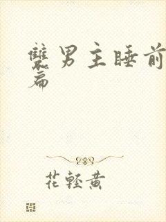 双男主睡前小短篇