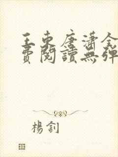 王东唐潇全文免费阅读无弹窗小说