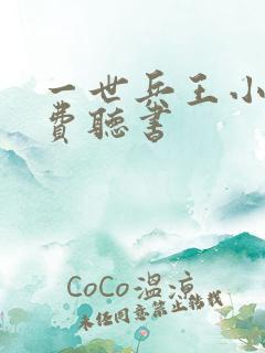 一世兵王小说免费听书