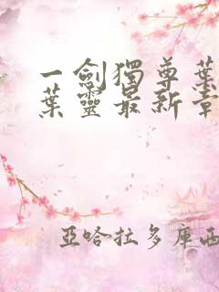 一剑独尊叶玄,叶灵最新章节目录