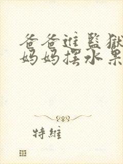 爸爸进监狱以后妈妈摆水果摊