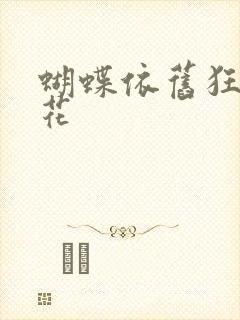 蝴蝶依旧狂恋着花