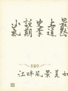 小说史上最强炼气期李道然免费完本