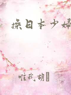 操日本少妇的逼