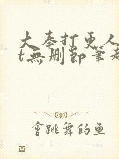 大奉打更人txt无删节笔趣阁