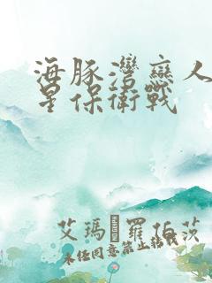 海豚湾恋人之巨星保卫战
