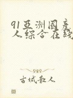 91亚洲国产成人综合在线