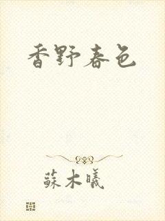 香野春色