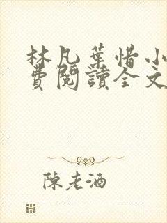 林凡叶惜小说免费阅读全文最新书单