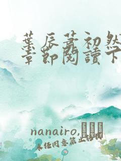 叶辰萧初然最新章节阅读下载