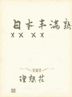 日本丰满熟妇xxⅹⅹx